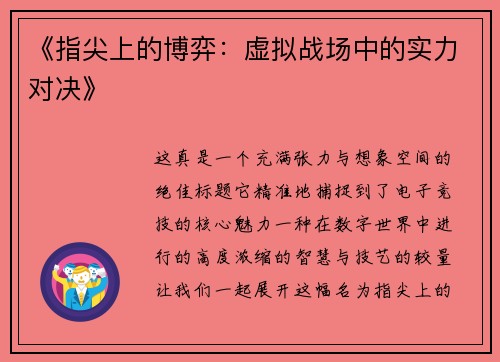 《指尖上的博弈：虚拟战场中的实力对决》