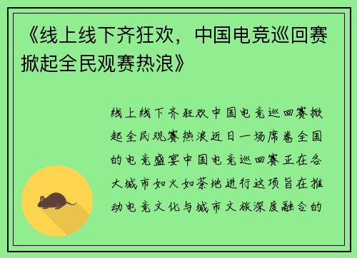 《线上线下齐狂欢，中国电竞巡回赛掀起全民观赛热浪》
