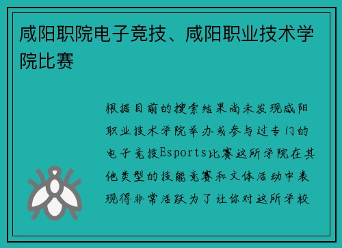 咸阳职院电子竞技、咸阳职业技术学院比赛