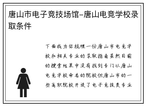唐山市电子竞技场馆-唐山电竞学校录取条件