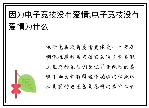 因为电子竞技没有爱情;电子竞技没有爱情为什么