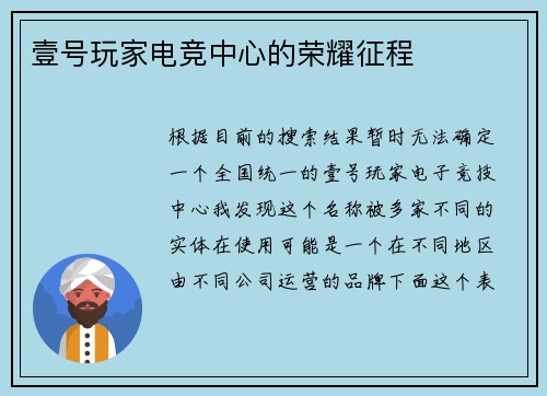 壹号玩家电竞中心的荣耀征程