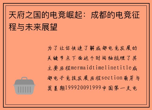 天府之国的电竞崛起：成都的电竞征程与未来展望