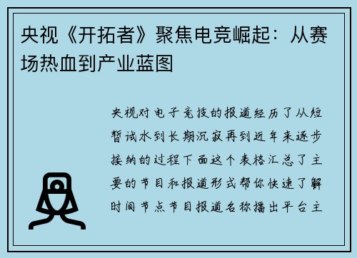 央视《开拓者》聚焦电竞崛起：从赛场热血到产业蓝图