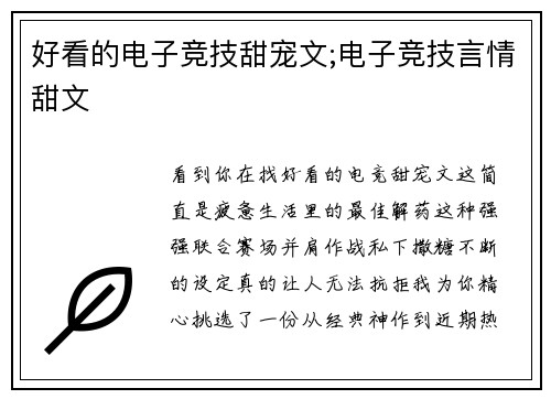 好看的电子竞技甜宠文;电子竞技言情甜文