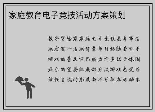 家庭教育电子竞技活动方案策划