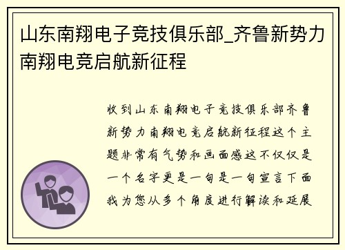 山东南翔电子竞技俱乐部_齐鲁新势力南翔电竞启航新征程