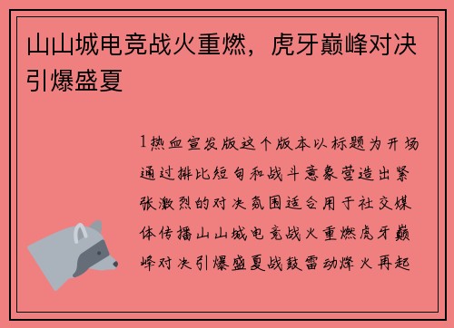 山山城电竞战火重燃，虎牙巅峰对决引爆盛夏